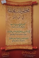 مخطوطات محققة في النحو واللغة