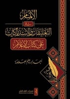 الاتمام في التعليقات والاستدراكات على كتاب الاعلام