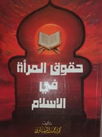 حقوق المرأة المسلمة