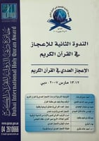 الندوة الثانية للاعجاز في القران الكريم الاعجاز ال...