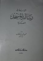 الوسيط في رسالة المسجد العسكرية