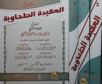 شرح العقيدة الطحاوية ٣/١