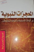 المعجزات النبوية بين الروايات الصحيحة وتشكيك المست...