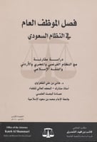 فصل الموظف العام في النظام السعودي