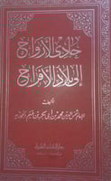 حادي الارواح الى بلاد الافراح