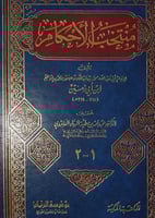 منتخب الاحكام