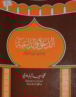 الدعوة والداعية في ضوء سورة الفرقان