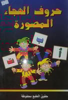 حروف الهجاء المصورة