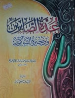 عدة الصابرين وذخيرة الشاكرين