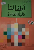 أطفالنا والحياة المعاصرة