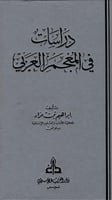 دراسات في المعجم العربي