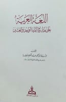 اللغة العربية على مدارج القرن 21