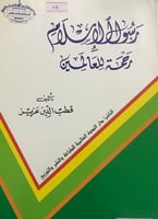 رسول الاسلام رحمة للعالمين