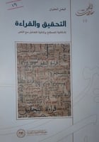 التحقيق والقراءة