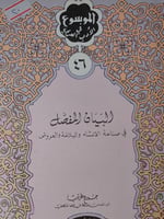 البيان المفصل