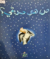 من هو صديقي