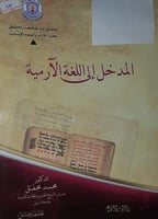 المدخل الى اللغة الارمية