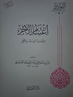 اغتنام الاجر من حديث الاسفار بالفجر