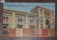 من نوادر مخطوطات دار الكتب المصرية