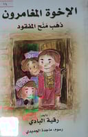 الاخوة المغامرون ذهب منح المفقود