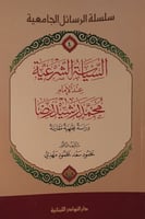 السياسة الشرعية عند الامام محمد رشيد رضا
