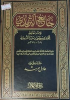 جامع الترمذي