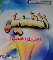 الفيل الخرطوم العجيب