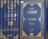 تكملة معجم المؤلفين 7/1