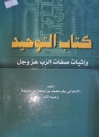 التوحيد واثبات صفات الرب عز وجل