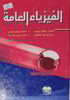 الفيزياء العامة