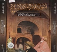 اشهر اعلام الفكر الاسلامي 2/1