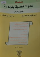 سلسلة بحوث نفسية وتربوية