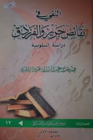 النفي في نقائض جرير والفرزدق