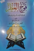 فوح العطر في رواية الامام الدوري عن ابي عمرو
