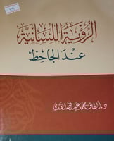 الرؤية اللسانية عند الجاحظ