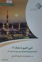 أفي النبوة شك