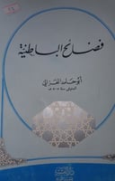 فضائح الباطنية