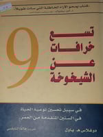 تسع خرافات عن الشيخوخة