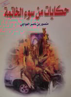 حكايات من سوء الخاتمة