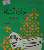 ثورة النساء