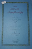 عجايب المخلوقات وغرايب الموجودات