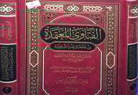 الفتاوى المعتمدة 2/1