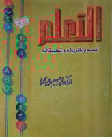 التعليم اسسه ونظرياته وتطبيقاته