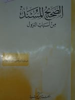 الصحيح المسند من اسباب النزول