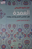 العمدة في محاسن الشعر