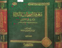 معرفة اصحاب الرواة واثرها في التعليل 2/1