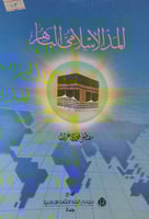 المد الاسلامي الباهر