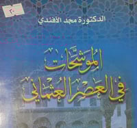 الموشحات في العصر العثماني