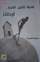 عندما تكون الغربة اوطانا