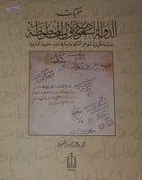مكتبات الدولة السعودية الاولى المخطوطة